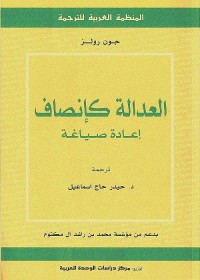 العدالة كإنصاف : إعادة صياغة